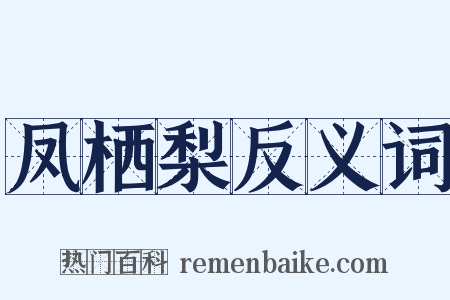 凤栖梨反义词是什么意思的图片